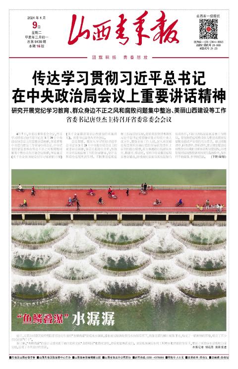 山西青年报2024年04月09日头版